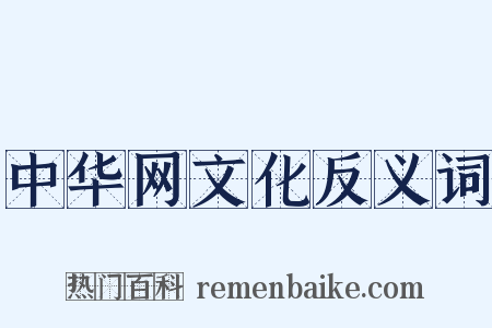 中华网文化反义词是什么意思的图片